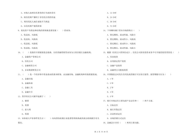 2020年中级银行从业考试《银行管理》押题练习试题C卷 附解析.doc_第2页