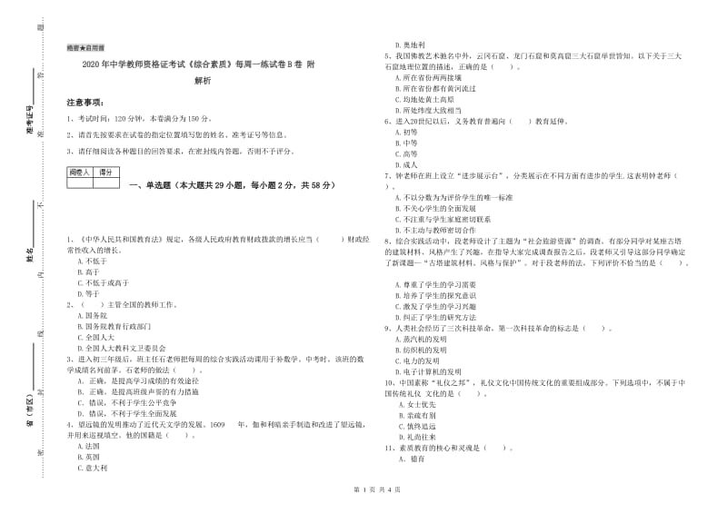 2020年中学教师资格证考试《综合素质》每周一练试卷B卷 附解析.doc_第1页