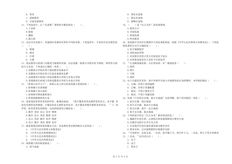 2020年中学教师资格证考试《综合素质》每周一练试卷B卷 附解析.doc_第2页