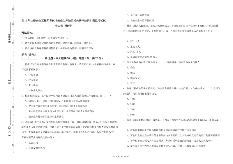 2019年注册安全工程师考试《安全生产法及相关法律知识》模拟考试试卷A卷 附解析.doc_第1页