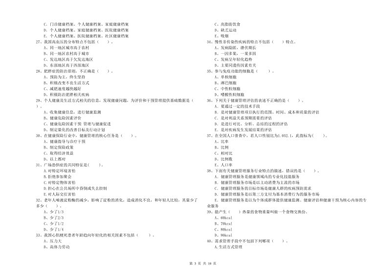 2020年二级健康管理师《理论知识》每日一练试题C卷 附答案.doc_第3页