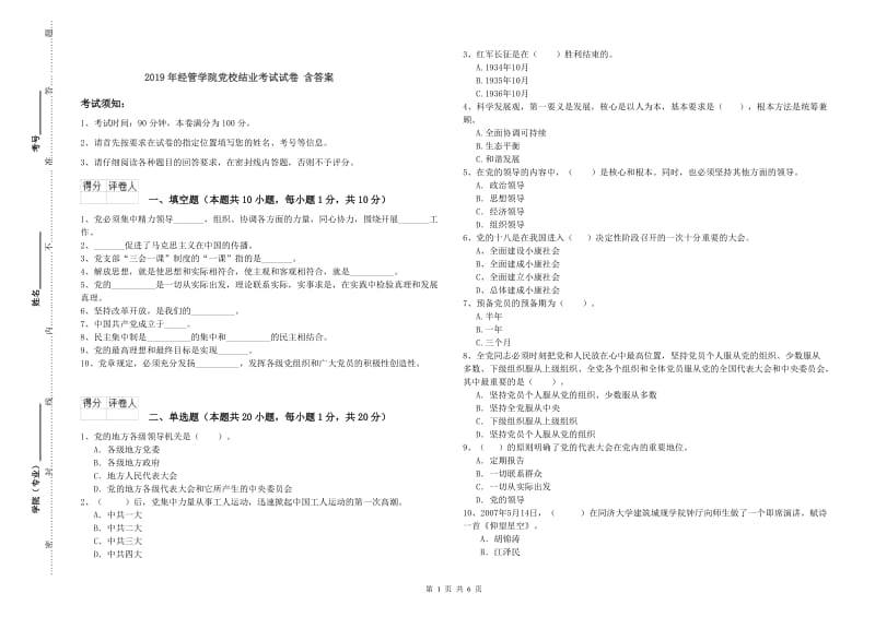 2019年经管学院党校结业考试试卷 含答案.doc_第1页