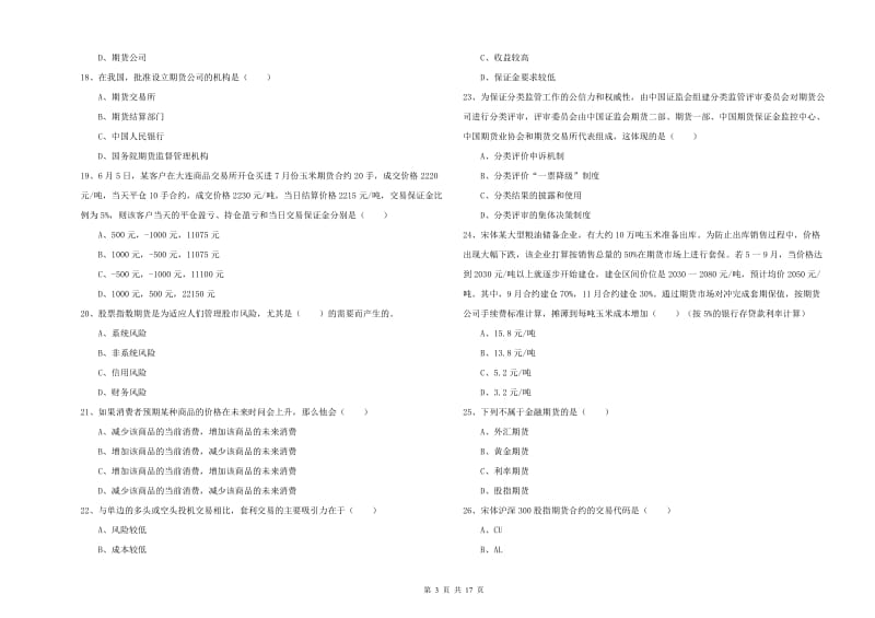 2019年期货从业资格证考试《期货投资分析》题库检测试题B卷 附解析.doc_第3页