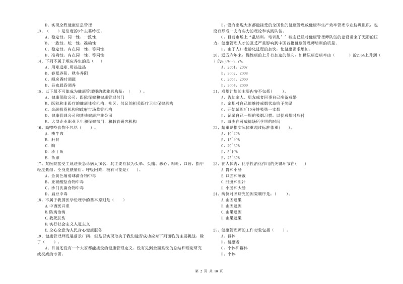 2020年健康管理师（国家职业资格二级）《理论知识》题库检测试题A卷 附答案.doc_第2页