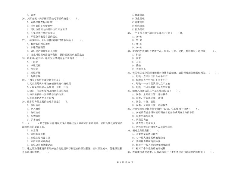 2020年健康管理师（国家职业资格二级）《理论知识》题库检测试题A卷 附答案.doc_第3页