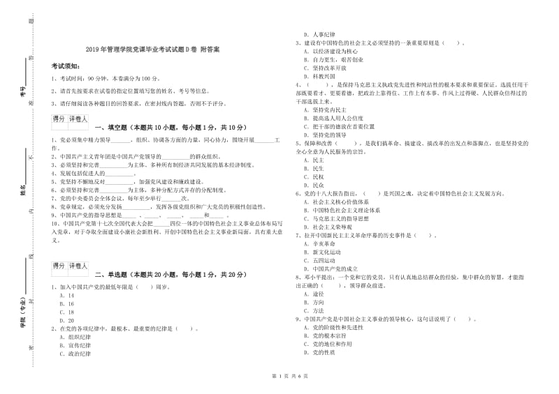 2019年管理学院党课毕业考试试题D卷 附答案.doc_第1页