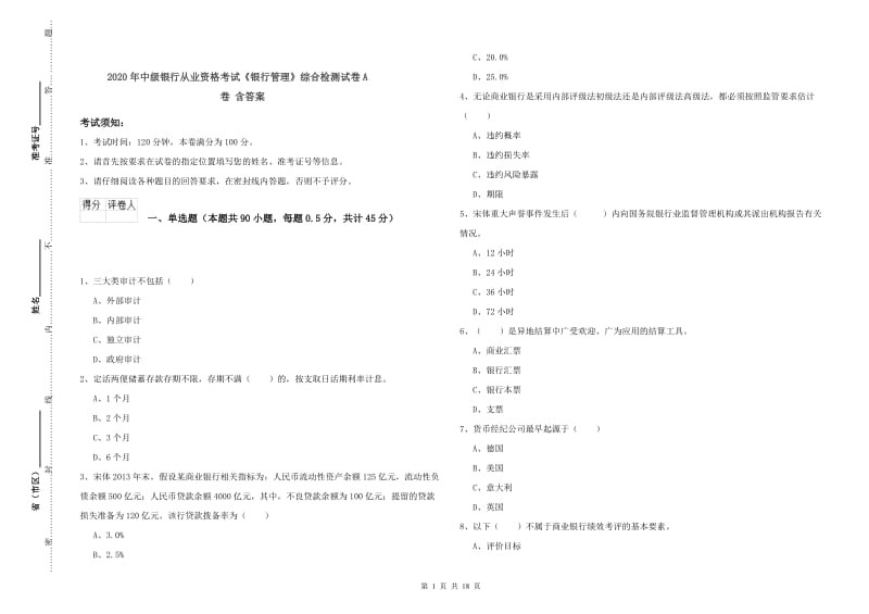 2020年中级银行从业资格考试《银行管理》综合检测试卷A卷 含答案.doc_第1页