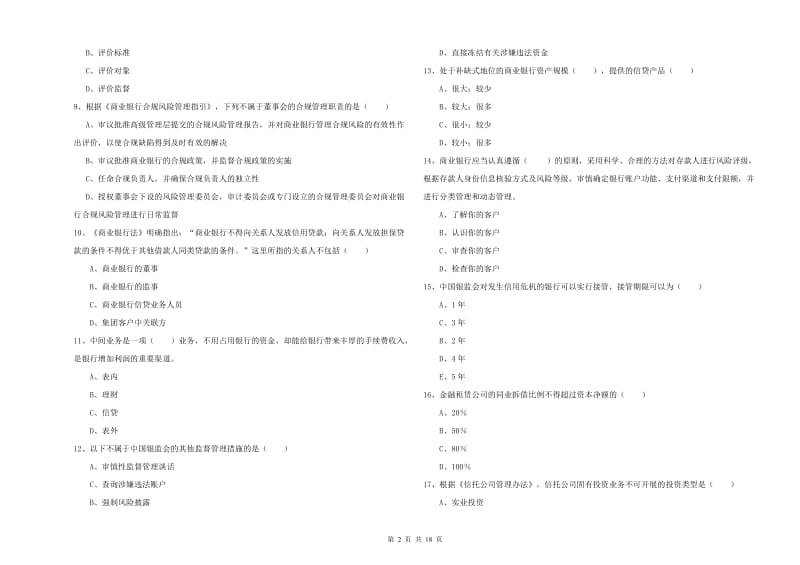 2020年中级银行从业资格考试《银行管理》综合检测试卷A卷 含答案.doc_第2页