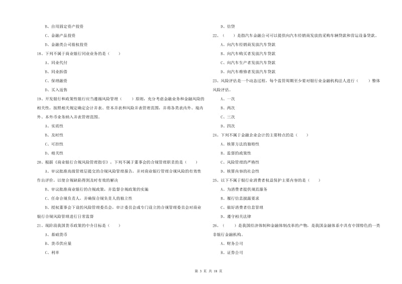 2020年中级银行从业资格考试《银行管理》综合检测试卷A卷 含答案.doc_第3页