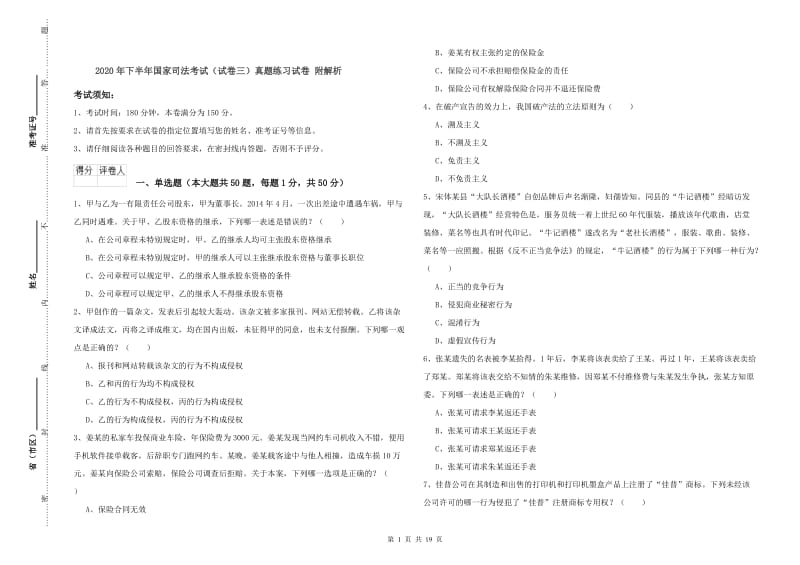 2020年下半年国家司法考试（试卷三）真题练习试卷 附解析.doc_第1页