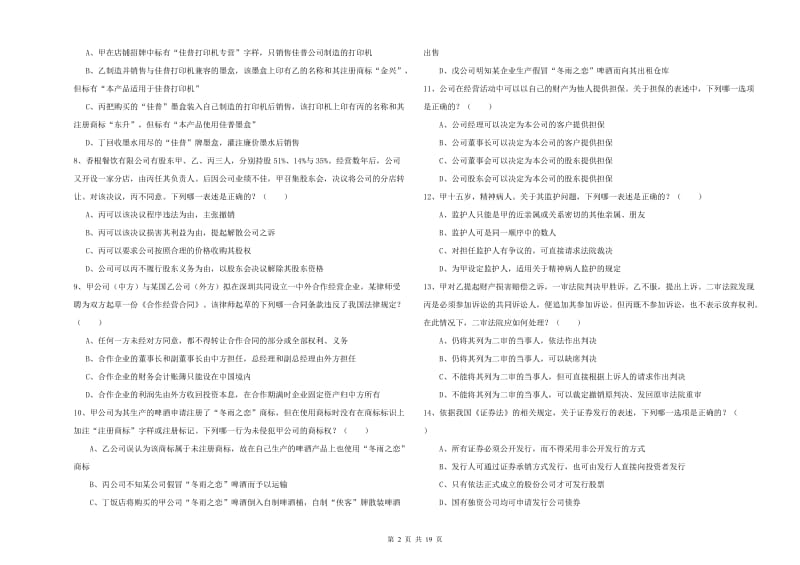 2020年下半年国家司法考试（试卷三）真题练习试卷 附解析.doc_第2页