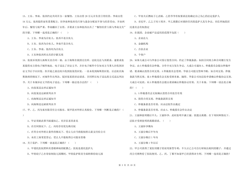 2020年下半年国家司法考试（试卷三）真题练习试卷 附解析.doc_第3页