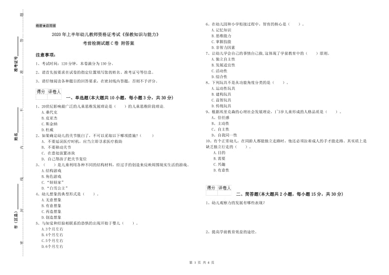 2020年上半年幼儿教师资格证考试《保教知识与能力》考前检测试题C卷 附答案.doc_第1页