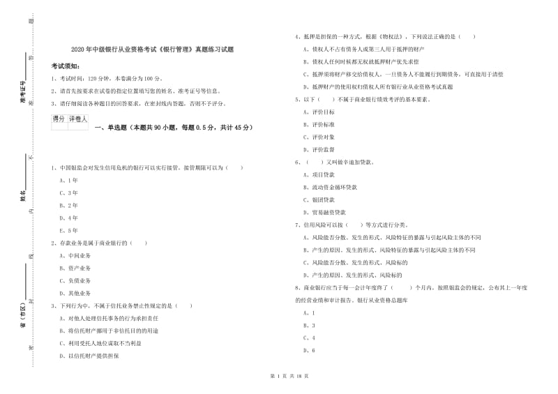 2020年中级银行从业资格考试《银行管理》真题练习试题.doc_第1页