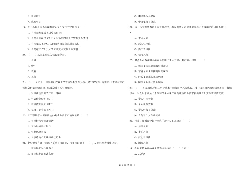 2020年中级银行从业资格考试《银行管理》真题练习试题.doc_第3页