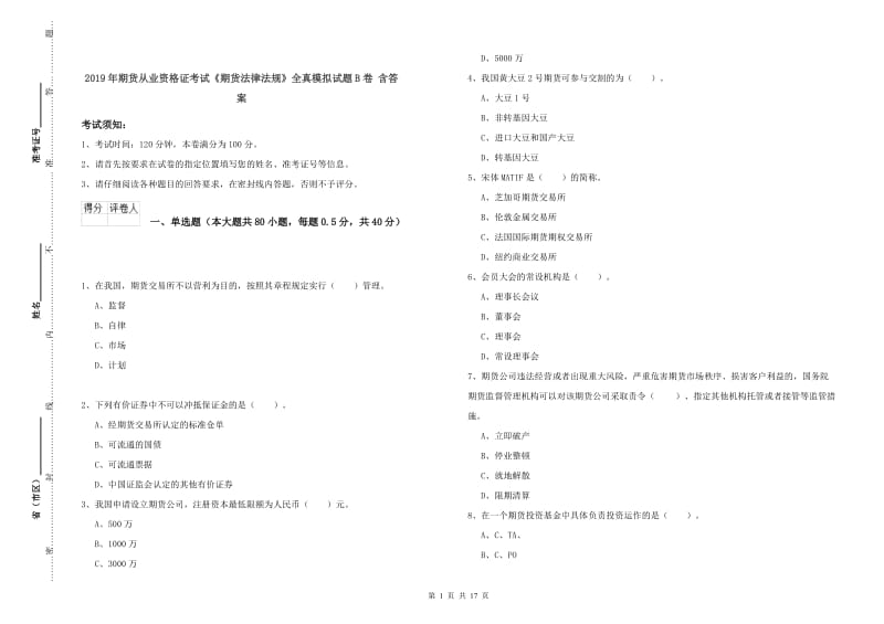 2019年期货从业资格证考试《期货法律法规》全真模拟试题B卷 含答案.doc_第1页