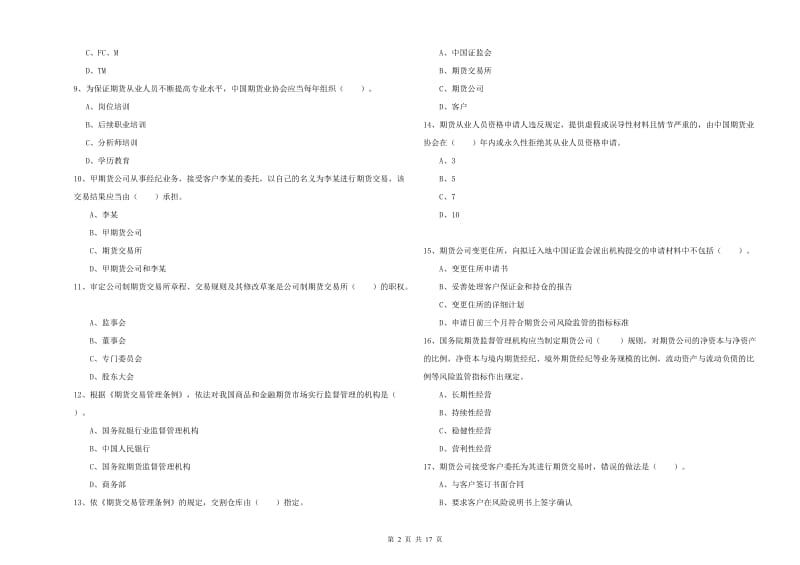 2019年期货从业资格证考试《期货法律法规》全真模拟试题B卷 含答案.doc_第2页