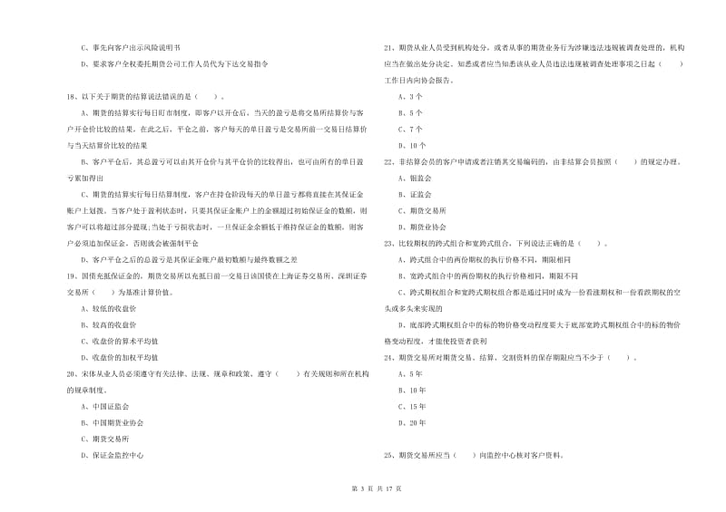 2019年期货从业资格证考试《期货法律法规》全真模拟试题B卷 含答案.doc_第3页