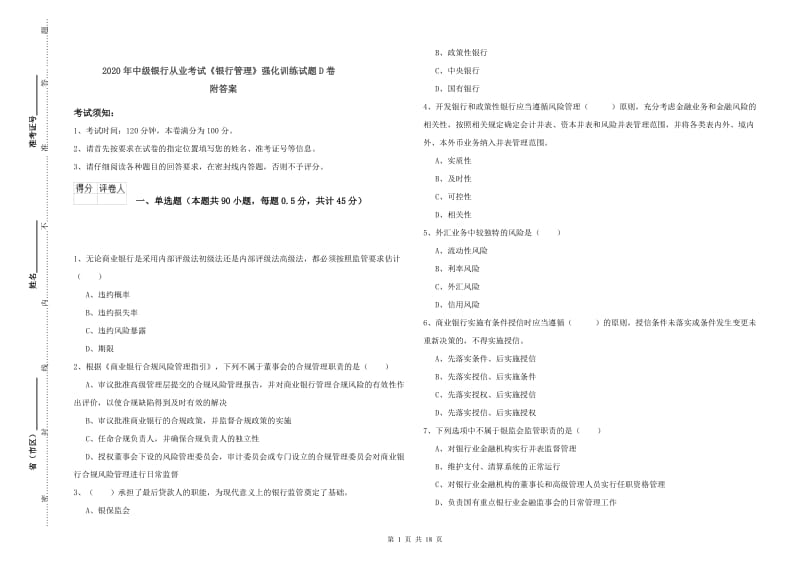 2020年中级银行从业考试《银行管理》强化训练试题D卷 附答案.doc_第1页