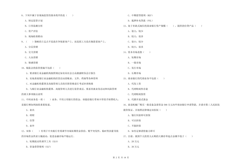 2020年中级银行从业考试《银行管理》强化训练试题D卷 附答案.doc_第2页