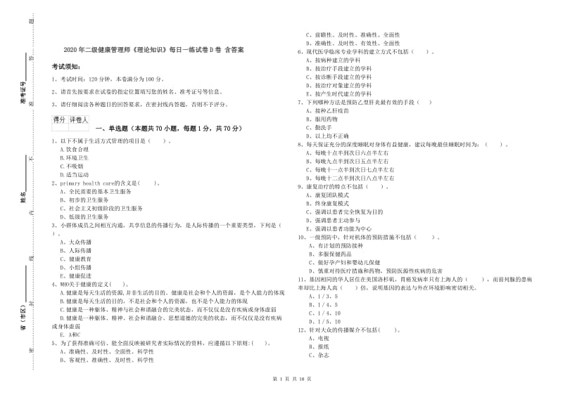 2020年二级健康管理师《理论知识》每日一练试卷D卷 含答案.doc_第1页