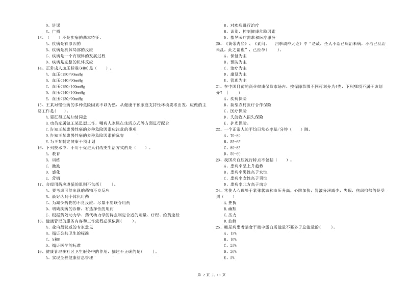 2020年二级健康管理师《理论知识》每日一练试卷D卷 含答案.doc_第2页