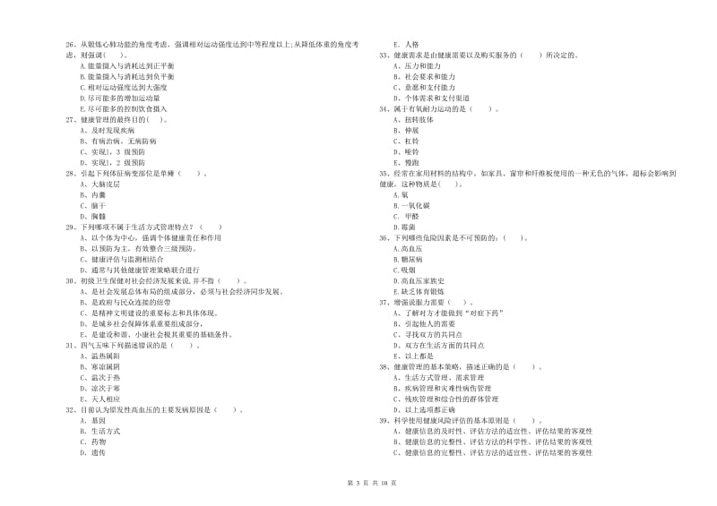 2020年二级健康管理师《理论知识》每日一练试卷D卷 含答案.doc_第3页