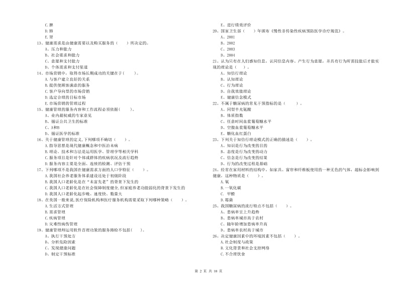 2020年二级健康管理师《理论知识》综合检测试卷D卷 附答案.doc_第2页