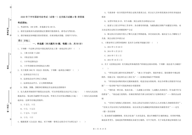 2020年下半年国家司法考试（试卷一）过关练习试题A卷 附答案.doc_第1页