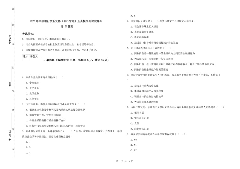 2020年中级银行从业资格《银行管理》全真模拟考试试卷D卷 附答案.doc_第1页