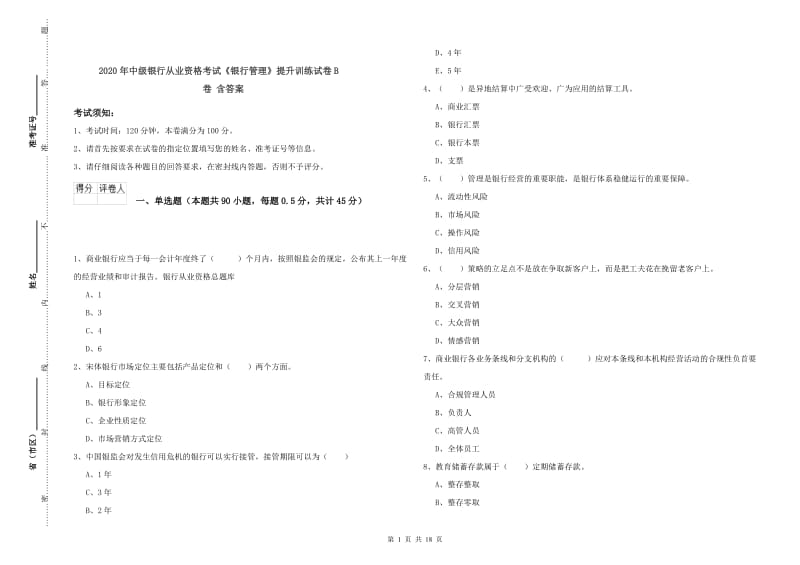 2020年中级银行从业资格考试《银行管理》提升训练试卷B卷 含答案.doc_第1页