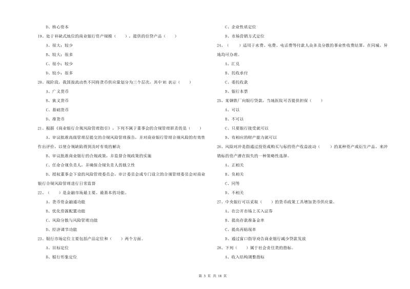 2020年中级银行从业资格考试《银行管理》提升训练试卷B卷 含答案.doc_第3页