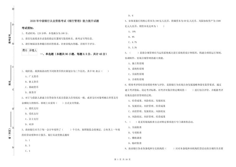 2020年中级银行从业资格考试《银行管理》能力提升试题.doc_第1页