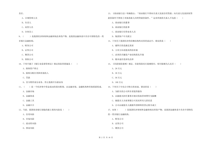 2020年中级银行从业资格考试《银行管理》能力提升试题.doc_第2页