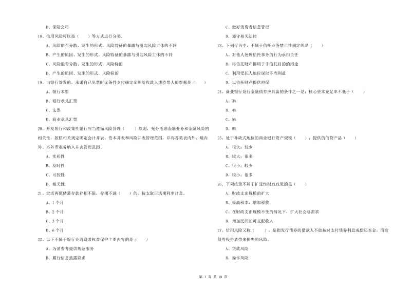 2020年中级银行从业资格考试《银行管理》能力提升试题.doc_第3页