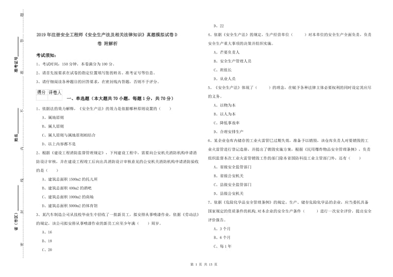 2019年注册安全工程师《安全生产法及相关法律知识》真题模拟试卷D卷 附解析.doc_第1页