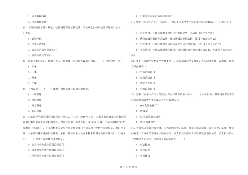 2019年注册安全工程师《安全生产法及相关法律知识》真题模拟试卷D卷 附解析.doc_第3页