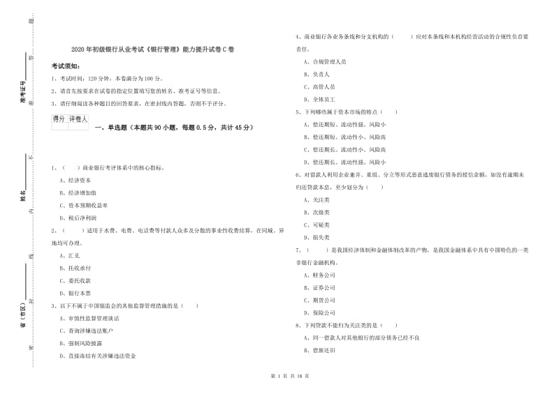 2020年初级银行从业考试《银行管理》能力提升试卷C卷.doc_第1页