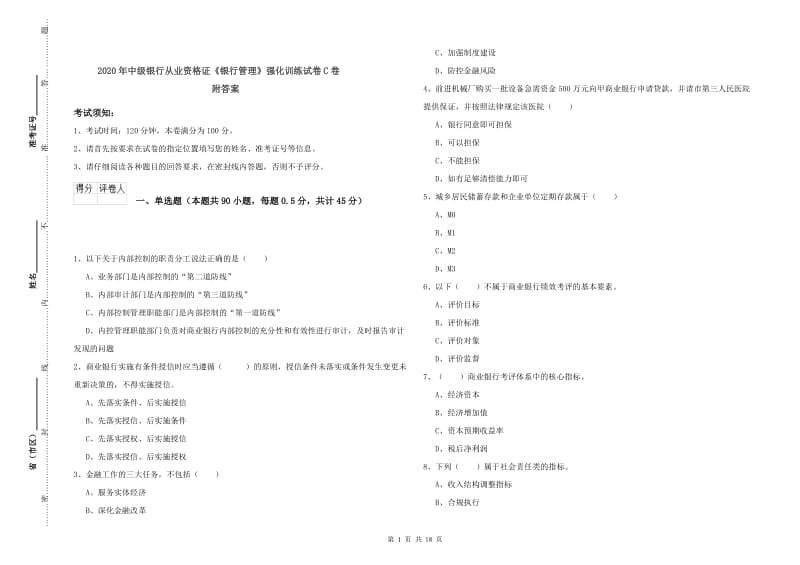 2020年中级银行从业资格证《银行管理》强化训练试卷C卷 附答案.doc_第1页