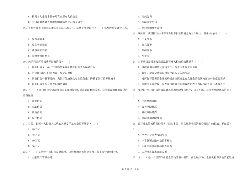 2020年中级银行从业资格证《银行管理》强化训练试卷C卷 附答案.doc_第3页