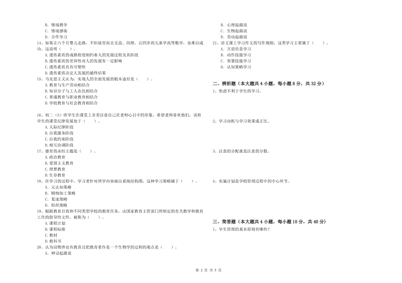 2020年中学教师资格证考试《教育知识与能力》考前检测试题D卷 附答案.doc_第2页