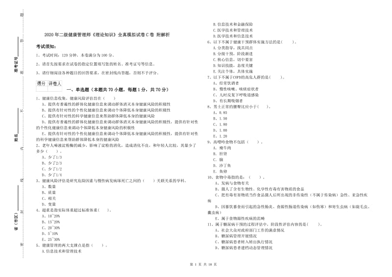 2020年二级健康管理师《理论知识》全真模拟试卷C卷 附解析.doc_第1页