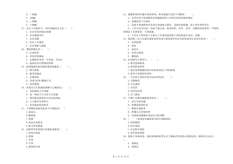 2020年二级健康管理师《理论知识》全真模拟试卷C卷 附解析.doc_第3页