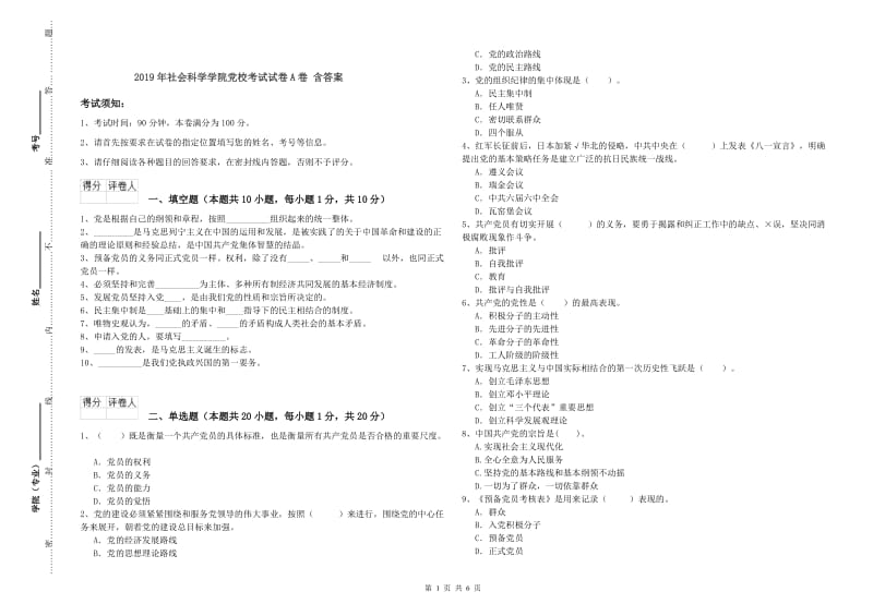 2019年社会科学学院党校考试试卷A卷 含答案.doc_第1页