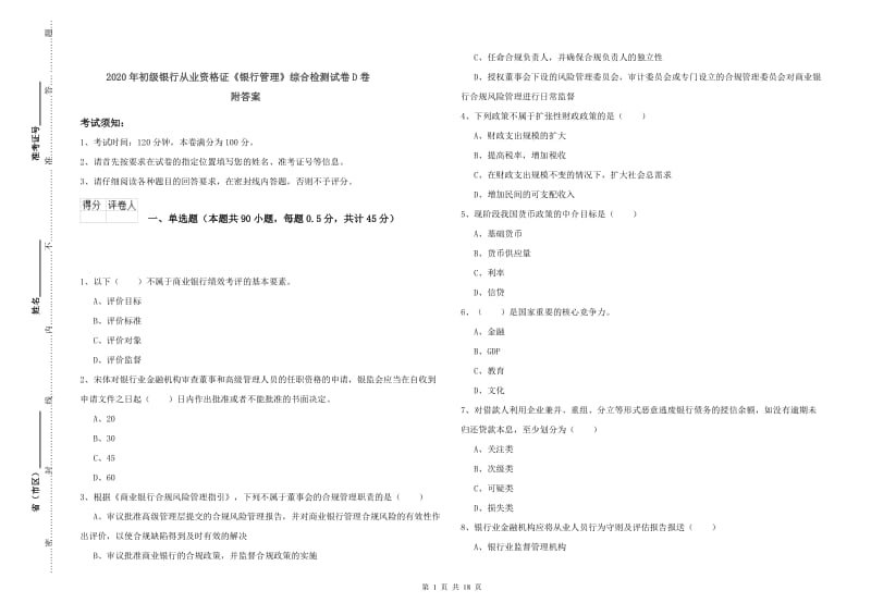 2020年初级银行从业资格证《银行管理》综合检测试卷D卷 附答案.doc_第1页