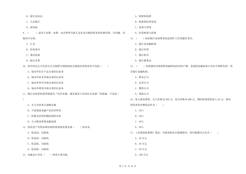 2020年初级银行从业资格证《银行管理》综合检测试卷D卷 附答案.doc_第2页