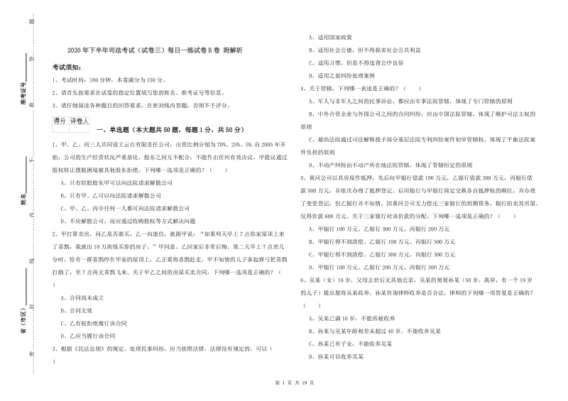 2020年下半年司法考试（试卷三）每日一练试卷B卷 附解析.doc_第1页