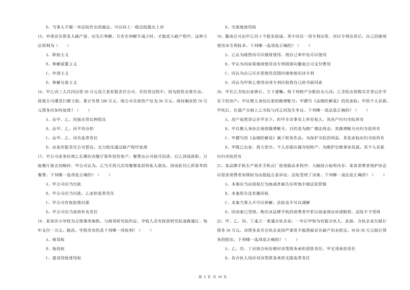 2020年下半年司法考试（试卷三）每日一练试卷B卷 附解析.doc_第3页