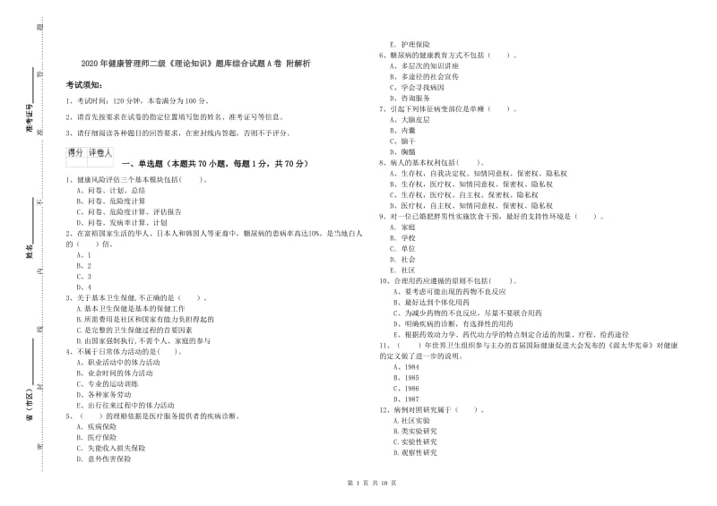 2020年健康管理师二级《理论知识》题库综合试题A卷 附解析.doc_第1页