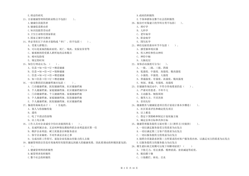 2020年健康管理师二级《理论知识》题库综合试题A卷 附解析.doc_第2页